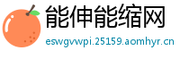 能伸能缩网